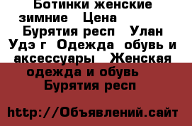 Ботинки женские зимние › Цена ­ 3 500 - Бурятия респ., Улан-Удэ г. Одежда, обувь и аксессуары » Женская одежда и обувь   . Бурятия респ.